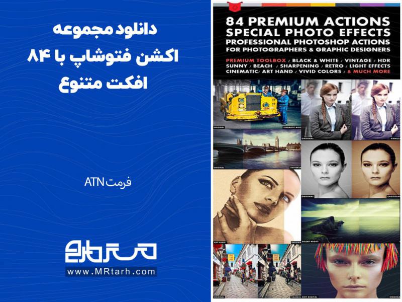 دانلود-مجموعه-اکشن-فتوشاپ-با-84-افکت-متنوع