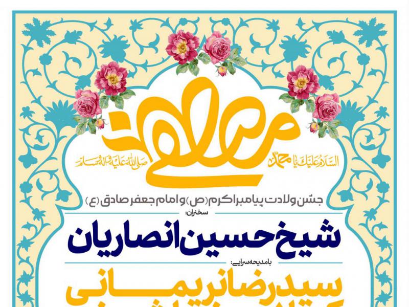اطلاعیه-لایه-باز-ولادت-پیامبر-(ص)-و-امام-جعفر-صادق-(ع)