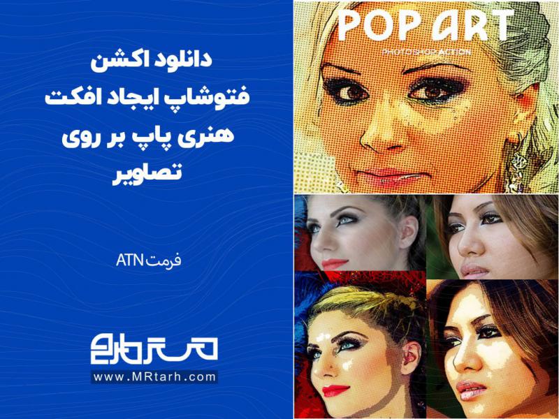 دانلود-اکشن-فتوشاپ-ایجاد-افکت-هنری-پاپ-بر-روی-تصاویر