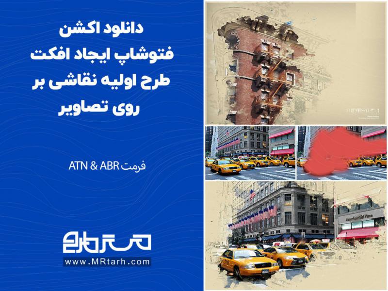 دانلود-اکشن-فتوشاپ-ایجاد-افکت-طرح-اولیه-نقاشی-بر-روی-تصاویر