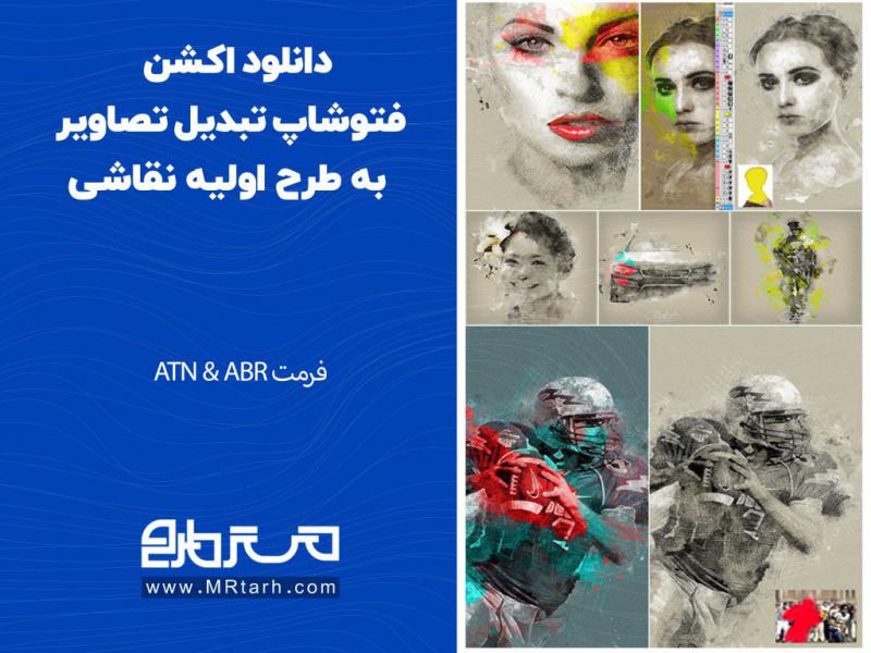 دانلود-اکشن-فتوشاپ-تبدیل-تصاویر-به-طرح-اولیه-نقاشی