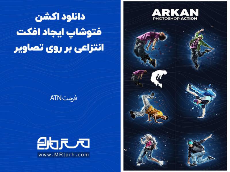 دانلود-اکشن-فتوشاپ-ایجاد-افکت-انتزاعی-بر-روی-تصاویر-