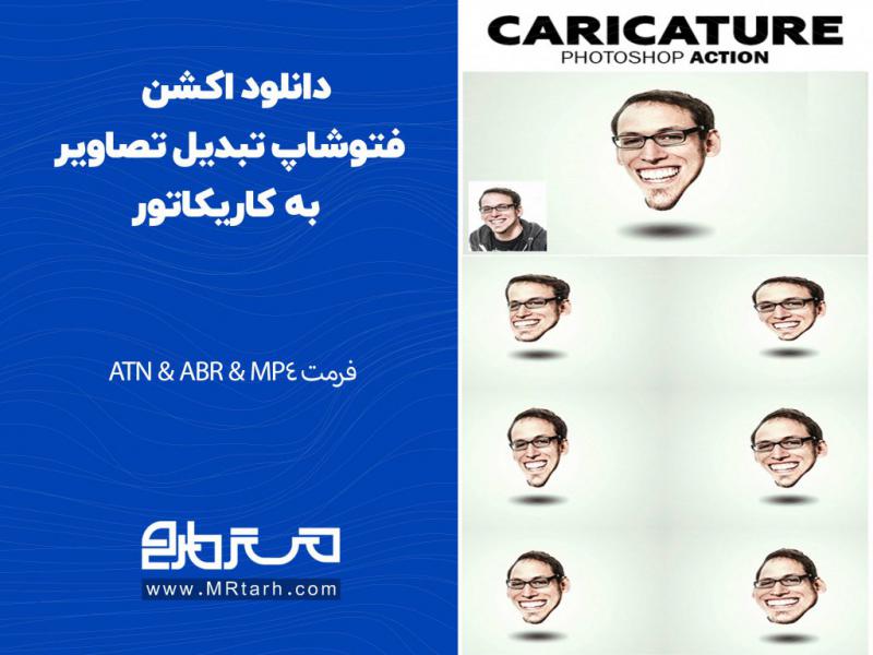 دانلود-اکشن-فتوشاپ-تبدیل-تصاویر-به-کاریکاتور-به-همراه-آموزش