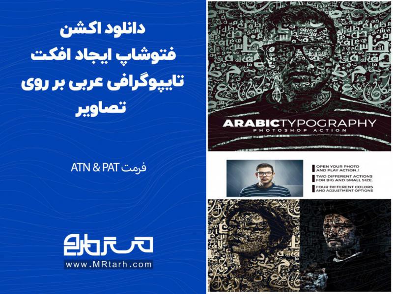دانلود-اکشن-فتوشاپ-ایجاد-افکت-تایپوگرافی-عربی-بر-روی-تصاویر
