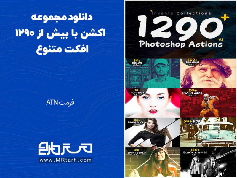 دانلود-مجموعه-اکشن-با-بیش-از-1290-افکت-متنوع