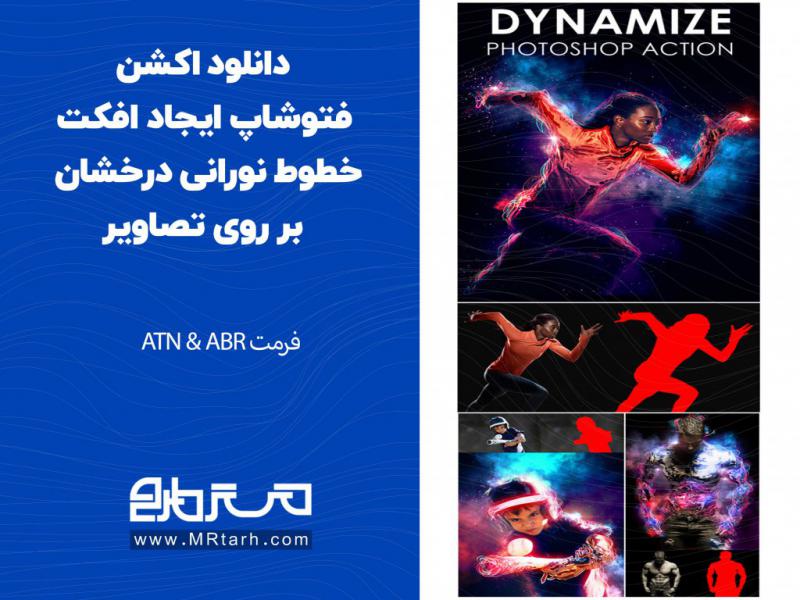 دانلود-اکشن-فتوشاپ-ایجاد-افکت-خطوط-نورانی-درخشان-بر-روی-تصاویر