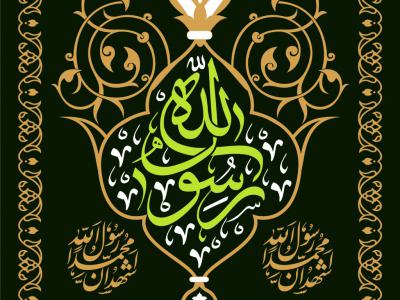 کتیبه شهادت حضرت محمد(ص)