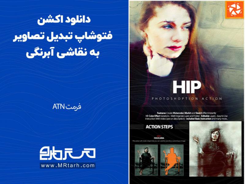 دانلود-اکشن-فتوشاپ-تبدیل-تصاویر-به-نقاشی-آبرنگی