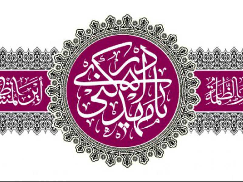 کتیبه-آغاز-امامت-حضرت-مهدی