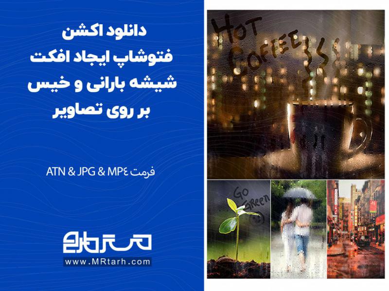 دانلود-اکشن-فتوشاپ-ایجاد-افکت-شیشه-بارانی-و-خیس-بر-روی-تصاویر