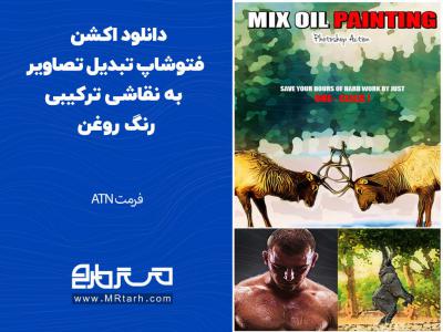 دانلود اکشن فتوشاپ تبدیل تصاویر به نقاشی ترکیبی رنگ روغن