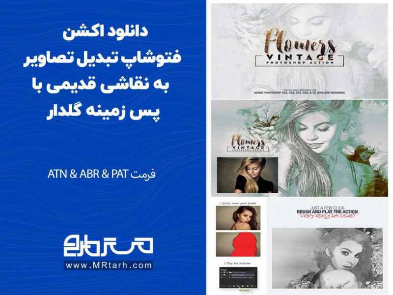 دانلود-اکشن-فتوشاپ-تبدیل-تصاویر-به-نقاشی-قدیمی-با-پس-زمینه-گلدار