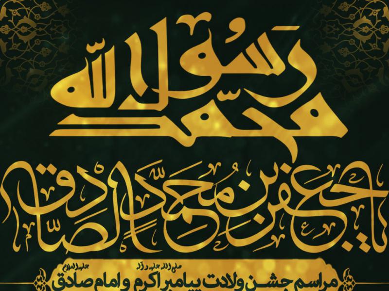 اطلاعیه-ولادت-پیامبر-اکرم(ص)-و-امام-صادق(ع)