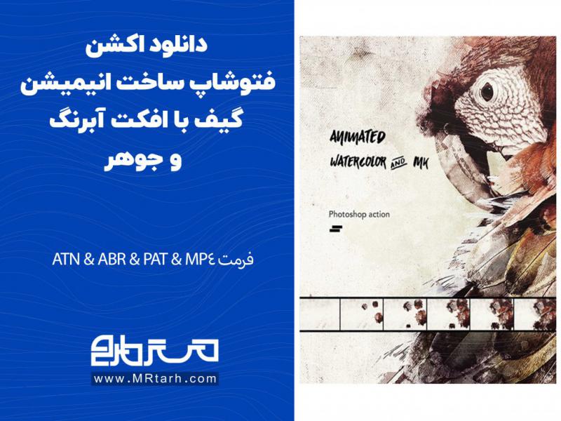 دانلود-اکشن-فتوشاپ-ساخت-انیمیشن-گیف-با-افکت-آبرنگ-و-جوهر