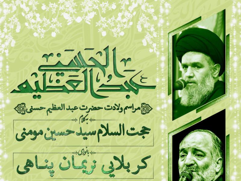 اطلاعیه-مراسم-حضرت-عبدالعظیم-حسنی-