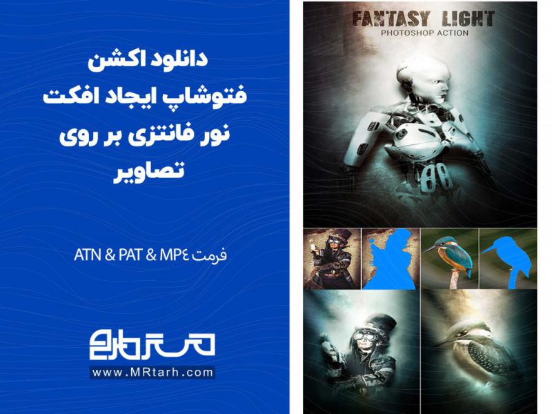 دانلود-اکشن-فتوشاپ-ایجاد-افکت-نور-فانتزی-بر-روی-تصاویر