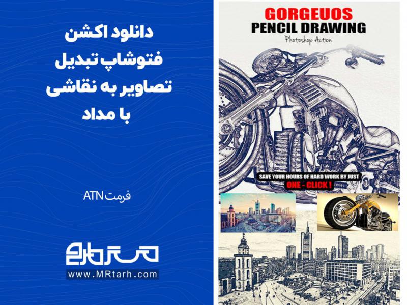 دانلود-اکشن-فتوشاپ-تبدیل-تصاویر-به-نقاشی-با-مداد