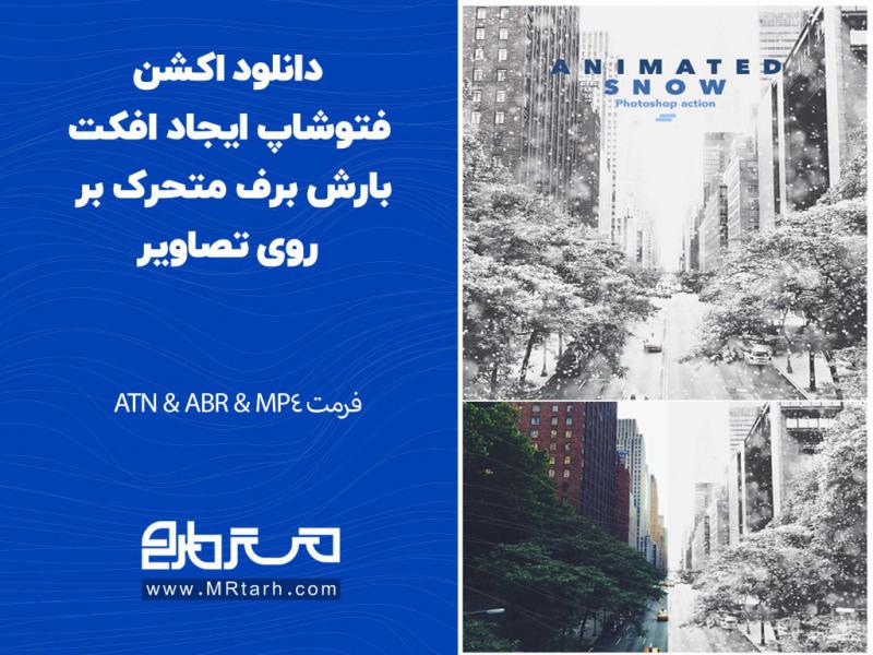 دانلود-اکشن-فتوشاپ-ایجاد-افکت-بارش-برف-متحرک-بر-روی-تصاویر