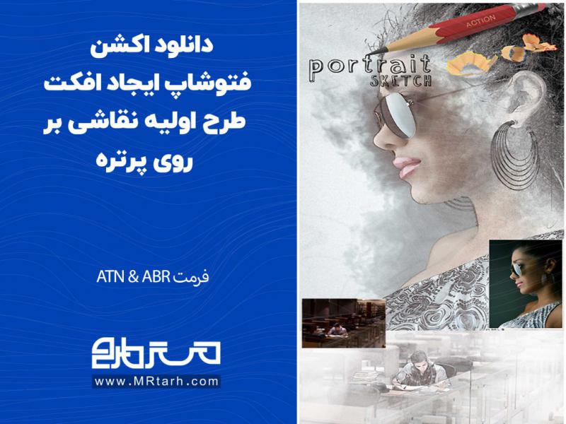 دانلود-اکشن-فتوشاپ-ایجاد-افکت-طرح-اولیه-نقاشی-بر-روی-پرتره