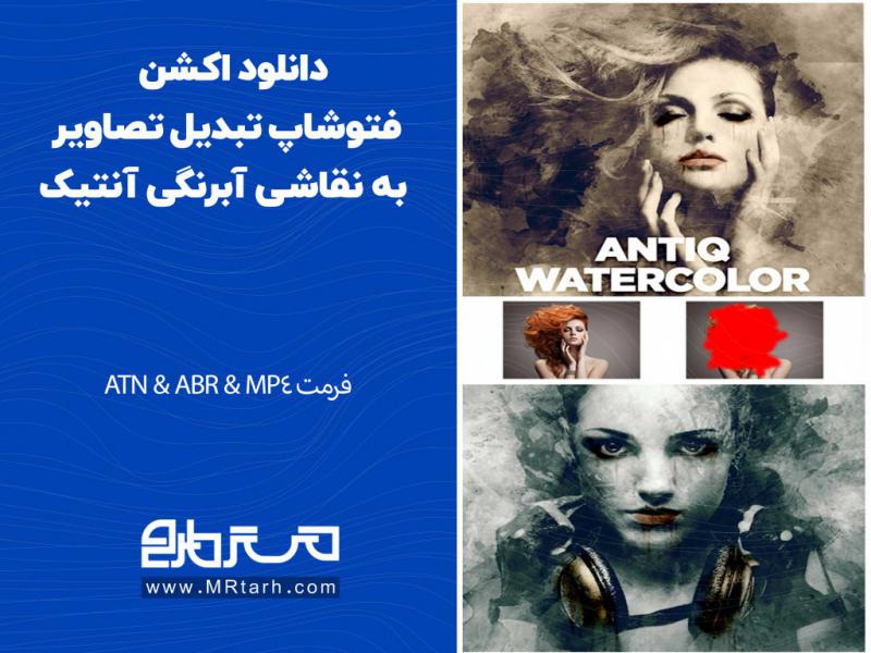 دانلود-اکشن-فتوشاپ-تبدیل-تصاویر-به-نقاشی-آبرنگی-آنتیک