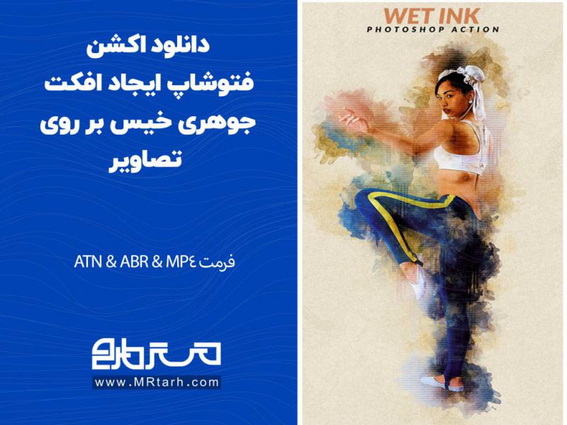 دانلود-اکشن-فتوشاپ-ایجاد-افکت-جوهری-خیس-بر-روی-تصاویر