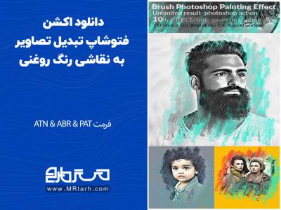 دانلود اکشن فتوشاپ تبدیل تصاویر به نقاشی رنگ روغنی