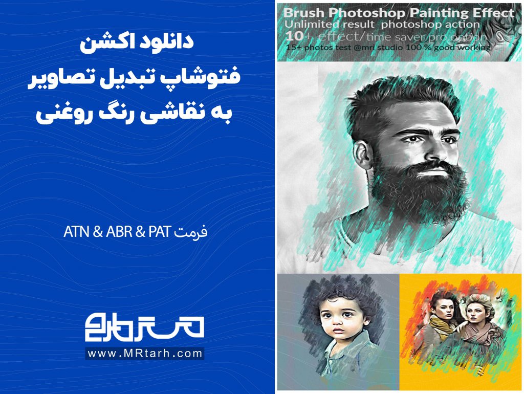 دانلود اکشن فتوشاپ تبدیل تصاویر به نقاشی رنگ روغنی