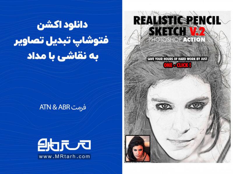 دانلود-اکشن-فتوشاپ-تبدیل-تصاویر-به-نقاشی-با-مداد