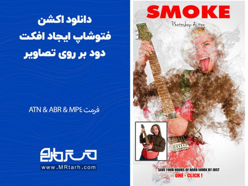 دانلود-اکشن-فتوشاپ-ایجاد-افکت-دود-بر-روی-تصاویر