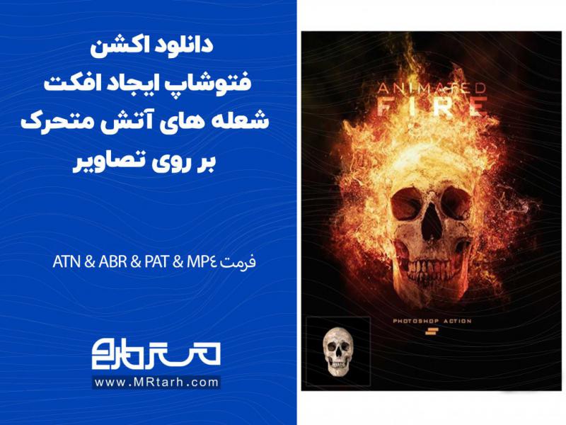 دانلود-اکشن-فتوشاپ-ایجاد-افکت-شعله-های-آتش-متحرک-بر-روی-تصاویر