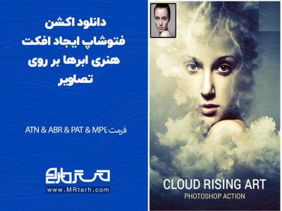 دانلود اکشن فتوشاپ ایجاد افکت هنری ابرها بر روی تصاویر