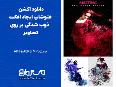 دانلود اکشن فتوشاپ ایجاد افکت ذوب شدگی بر روی تصاویر