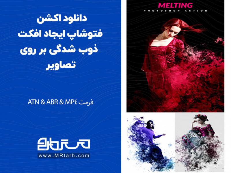 دانلود-اکشن-فتوشاپ-ایجاد-افکت-ذوب-شدگی-بر-روی-تصاویر