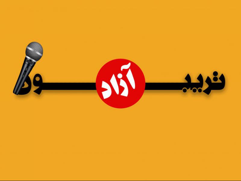 تریبون-آزاد