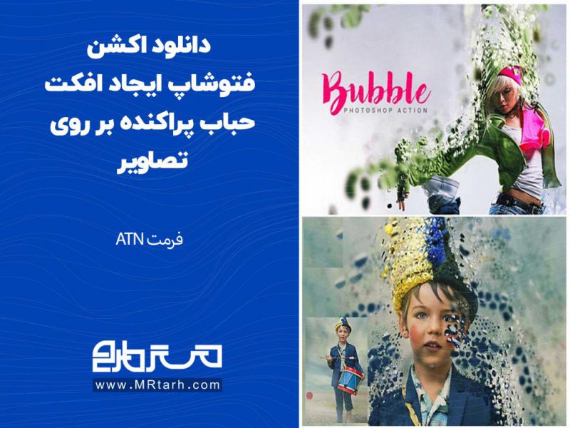 دانلود-اکشن-فتوشاپ-ایجاد-افکت-حباب-پراکنده-بر-روی-تصاویر