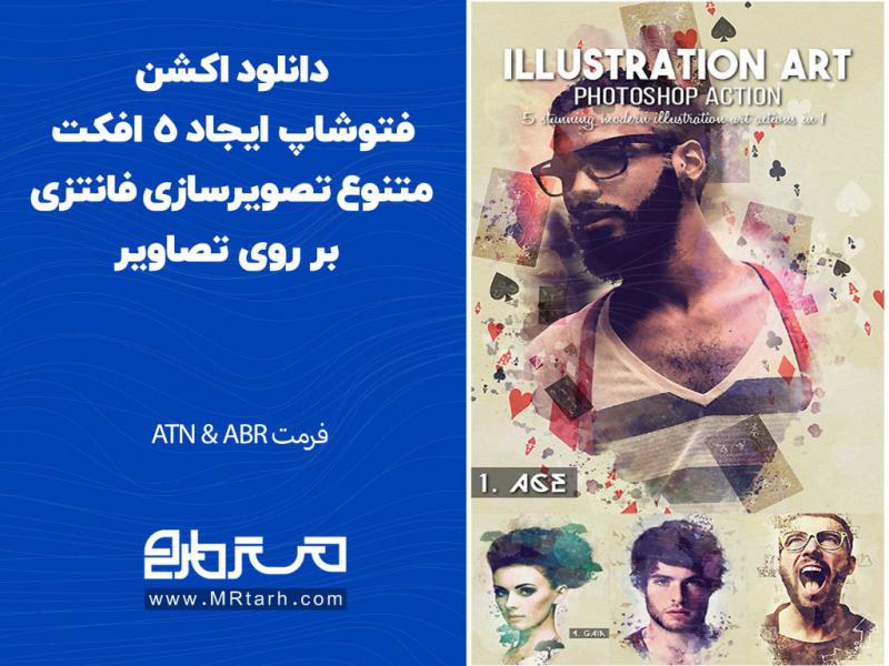 دانلود-اکشن-فتوشاپ-ایجاد-5-افکت-متنوع-تصویرسازی-فانتزی-بر-روی-تصاویر