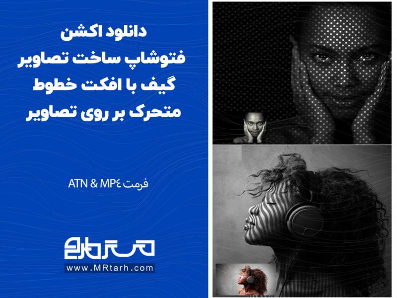 دانلود-اکشن-فتوشاپ-ساخت-تصاویر-گیف-با-افکت-خطوط-متحرک-بر-روی-تصاویر