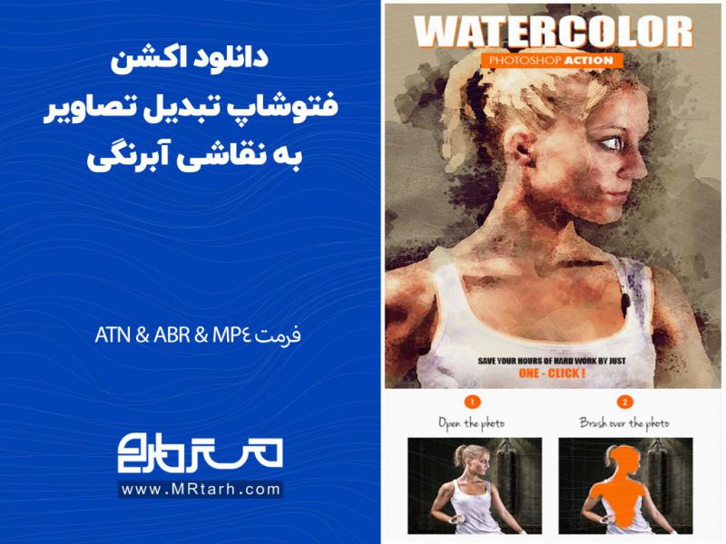 دانلود-اکشن-فتوشاپ-تبدیل-تصاویر-به-نقاشی-آبرنگی