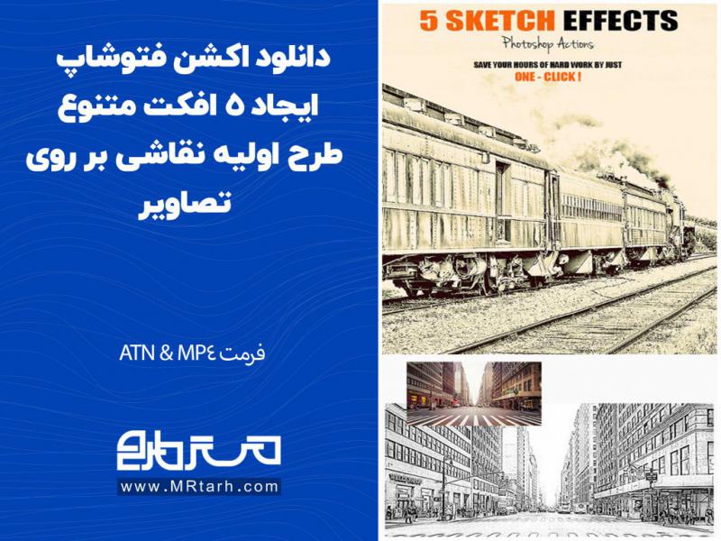 دانلود-اکشن-فتوشاپ-ایجاد-5-افکت-متنوع-طرح-اولیه-نقاشی-بر-روی-تصاویر