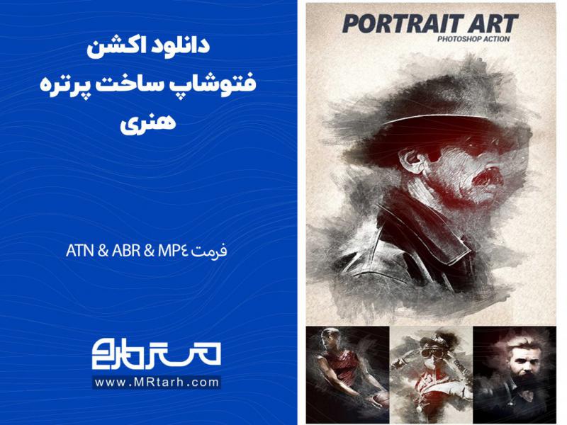 دانلود-اکشن-فتوشاپ-ساخت-پرتره-هنری