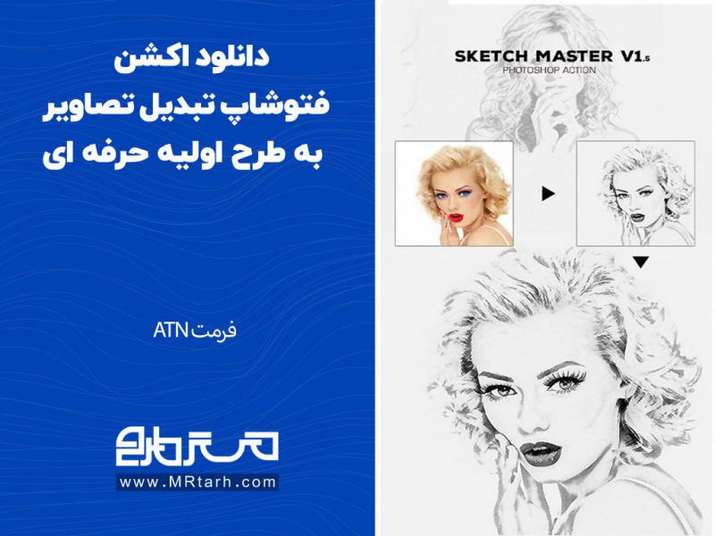 دانلود-اکشن-فتوشاپ-تبدیل-تصاویر-به-طرح-اولیه-حرفه-ای
