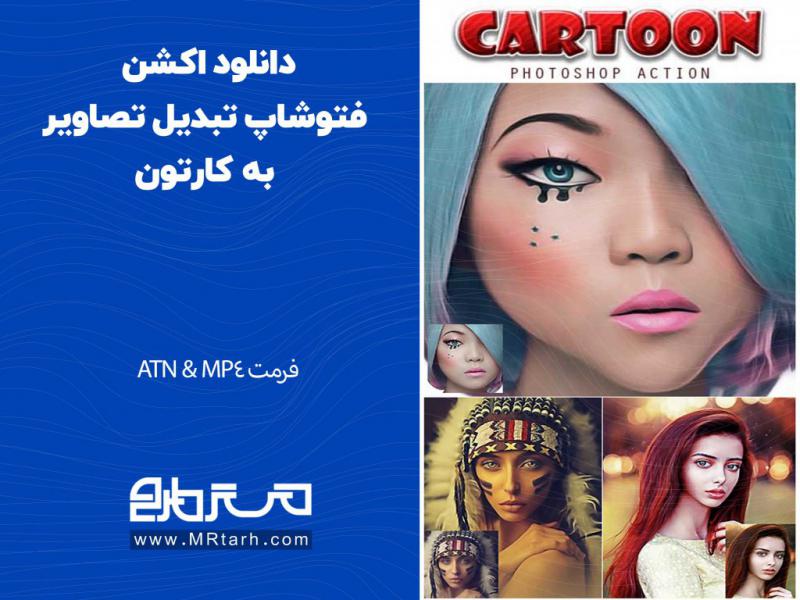 دانلود-اکشن-فتوشاپ-تبدیل-تصاویر-به-کارتون