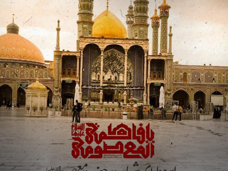 اطلاعیه-لایه-باز-شهادت-حضرت-معصومه-علیها-السلام