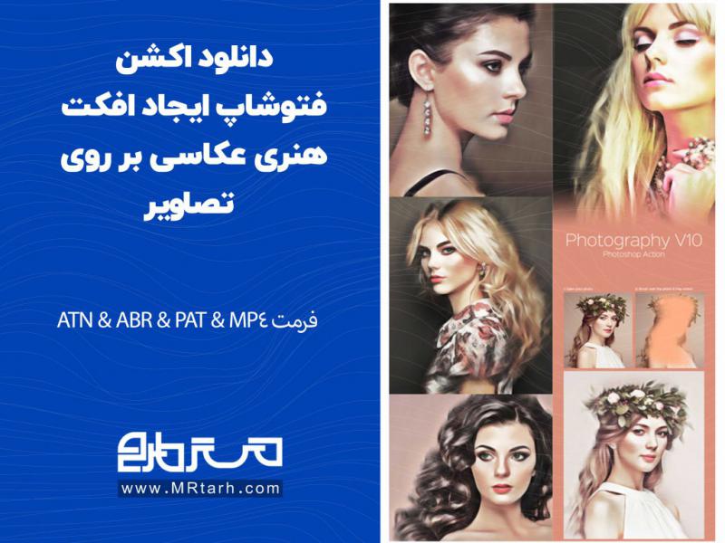 دانلود-اکشن-فتوشاپ-ایجاد-افکت-هنری-عکاسی-بر-روی-تصاویر