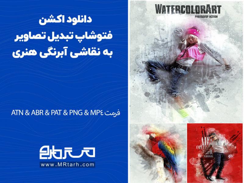 دانلود-اکشن-فتوشاپ-تبدیل-تصاویر-به-نقاشی-آبرنگی-هنری