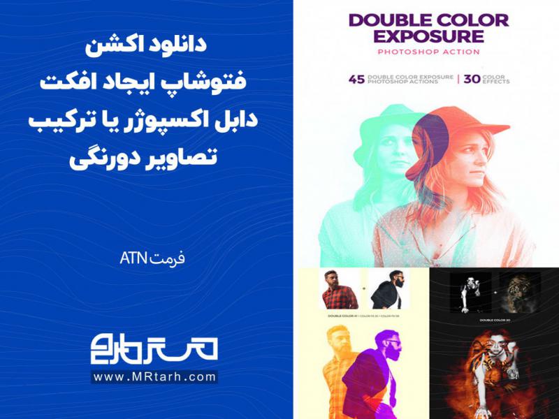 دانلود-اکشن-فتوشاپ-ایجاد-افکت-دابل-اکسپوژر-یا-ترکیب-تصاویر-دورنگی