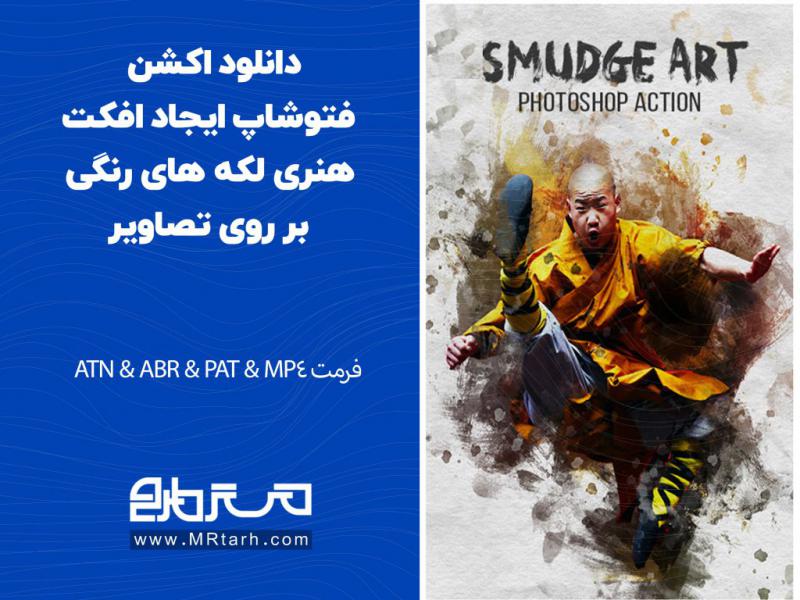 دانلود-اکشن-فتوشاپ-ایجاد-افکت-هنری-لکه-های-رنگی-بر-روی-تصاویر