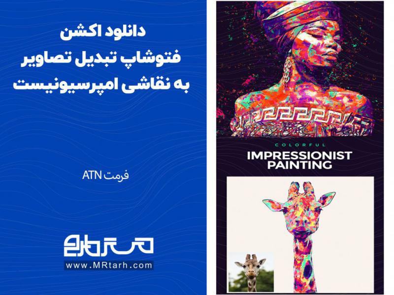 دانلود-اکشن-فتوشاپ-تبدیل-تصاویر-به-نقاشی-امپرسیونیست
