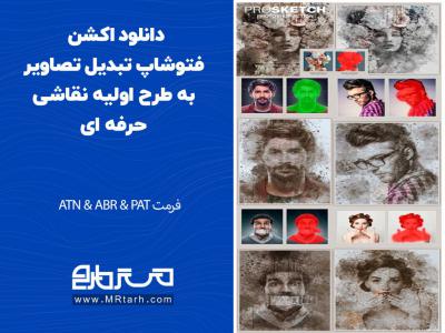 دانلود اکشن فتوشاپ تبدیل تصاویر به طرح اولیه نقاشی حرفه ای