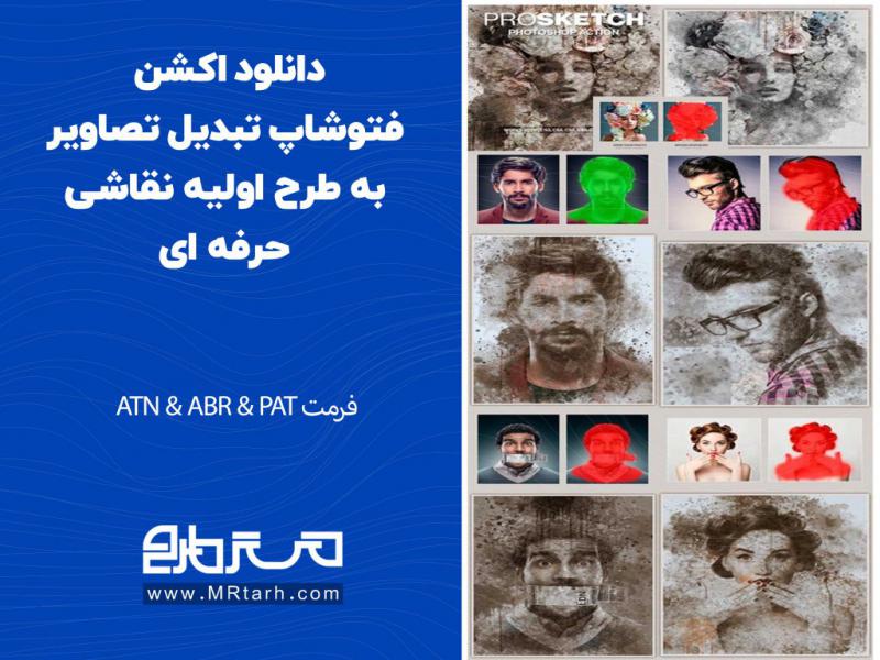 دانلود-اکشن-فتوشاپ-تبدیل-تصاویر-به-طرح-اولیه-نقاشی-حرفه-ای